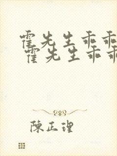 霍先生乖乖宠我 霍先生乖乖宠我