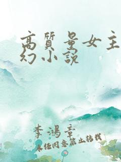 高质量女主的玄幻小说