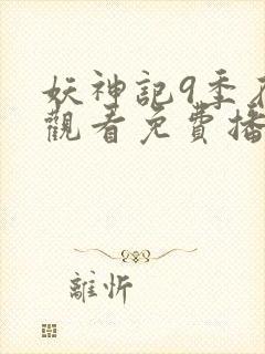 妖神记9季在线观看免费播放