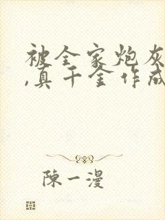 被全家炮灰读心,真千金作成团宠:免费