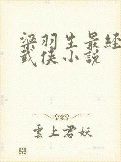 梁羽生最经典的武侠小说