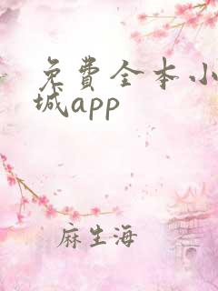 免费全本小说书城app