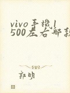 vivo手机1500左右哪款性价比高 质量好