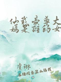 仙武帝尊大楚皇嫣是谁的女人