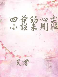 四爷的心尖宠妃小说未删版txt