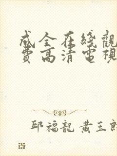 成全在线观看免费高清电视剧韩剧网