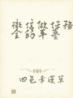 微信做任务赚佣金的平台