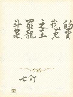 斗罗之我的老婆是龙王免费阅读