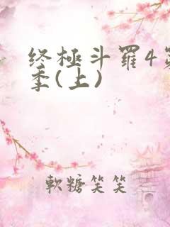 终极斗罗4第三季(上)