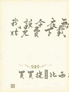 我说今夜无神txt免费下载