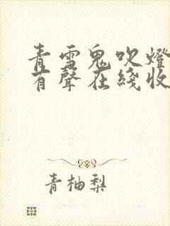 青雪鬼吹灯全集有声在线收听