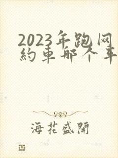 2023年跑网约车哪个平台好