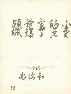 顾爷家的小祖宗飒爆了免费阅读