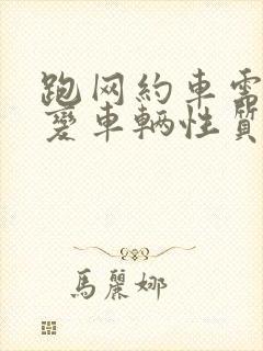 跑网约车需要改变车辆性质吗