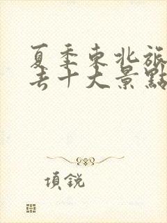 夏季东北旅游必去十大景点推荐