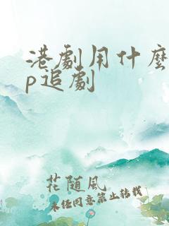 港剧用什么app追剧