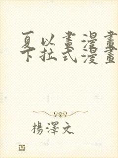 夏以昼漫画免费下拉式漫画最新章节