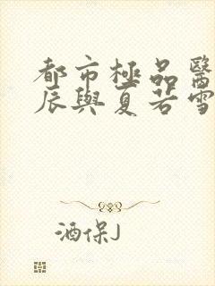 都市极品医神叶辰与夏若雪