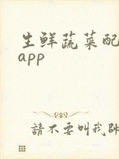 生鲜蔬菜配送 app