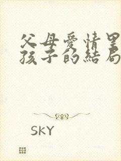 父母爱情里五个孩子的结局都是什么?