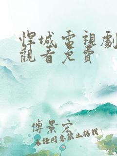 悍城电视剧在线观看免费