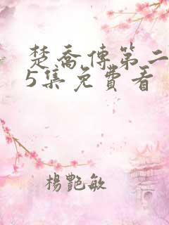 楚乔传第二部65集免费看