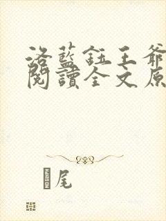 洛蓝钰王爷免费阅读全文原文