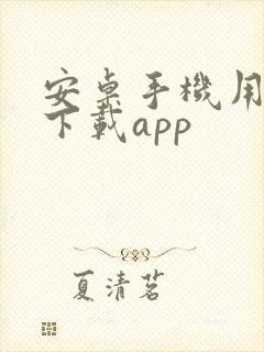 安卓手机用什么下载app