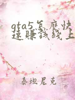 gta5怎么快速赚钱线上模式