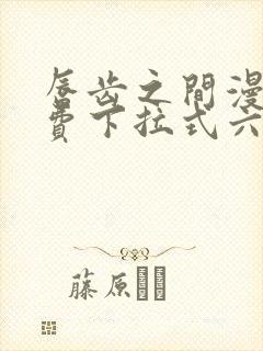 唇齿之间漫画免费下拉式六漫画