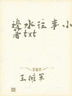 边水往事小说原著txt