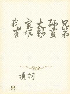 我家大师兄脑子有坑动画第三季