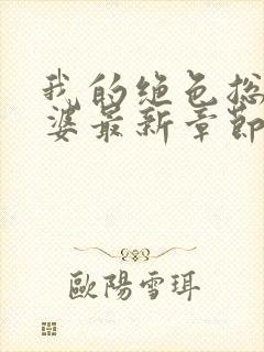 我的绝色总裁老婆最新章节阅读