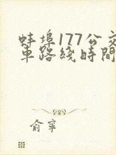蚌埠177公交车路线时间表