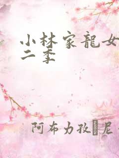 小林家龙女仆第二季