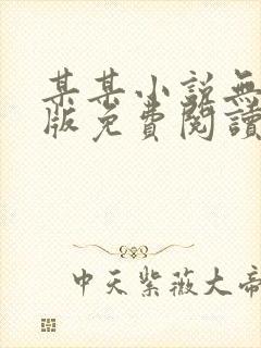 某某小说无删减版免费阅读番外