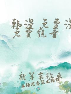 韩漫 免费漫画免费观看