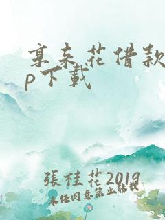 享来花借款app下载