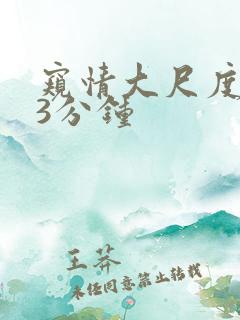 窥情大尺度床戏3分钟