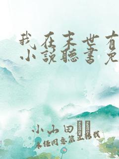 我在末世有套房小说听书免费
