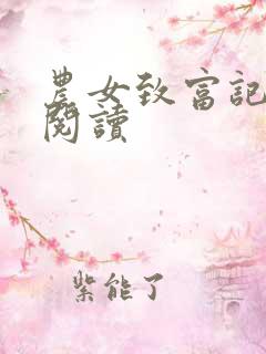 农女致富记在线阅读