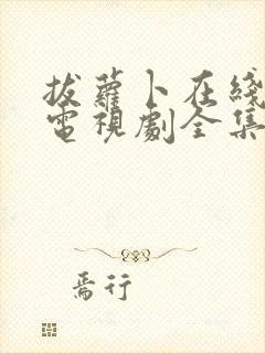 拔萝卜在线观看电视剧全集高清