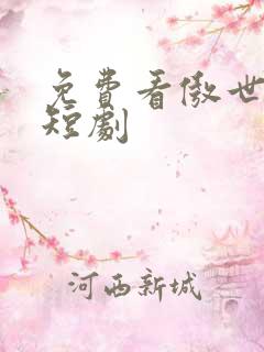 免费看傲世神尊短剧