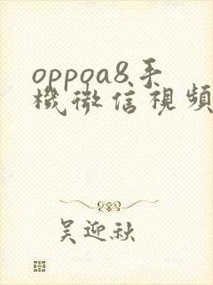 oppoa8手机微信视频怎么美颜