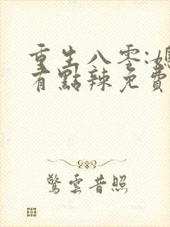 重生八零:媳妇有点辣免费阅读