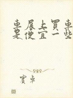 车展上买车是不是便宜一些