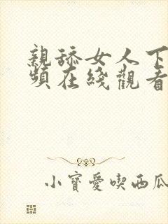 亲舔女人下面视频在线观看