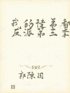 我的徒弟都是大反派第三季