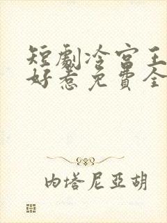 短剧冷宫王妃不好惹免费全集