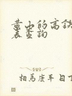 黄山的高铁时刻表查询